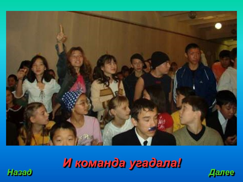 И команда угадала! Назад Далее